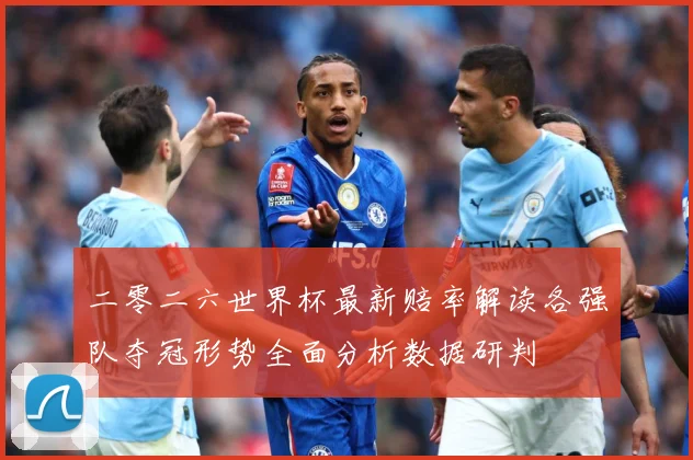 二零二六世界杯最新赔率解读各强队夺冠形势全面分析数据研判