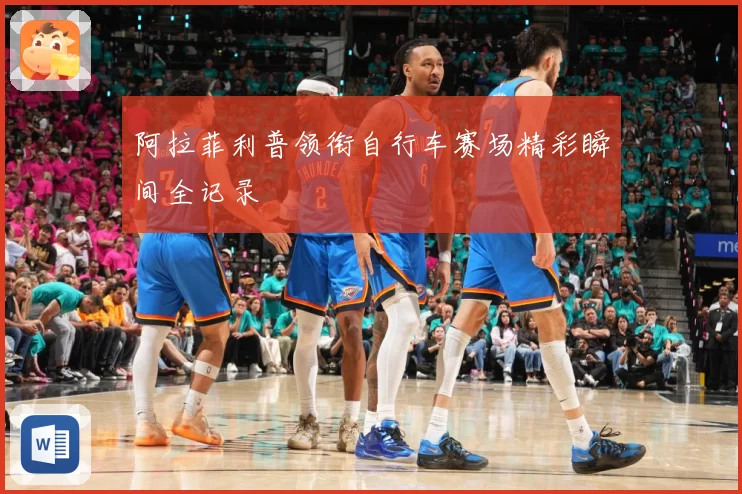 阿拉菲利普领衔自行车赛场精彩瞬间全记录