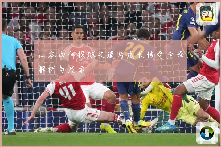 山本由伸投球之道与成长传奇全面解析与启示