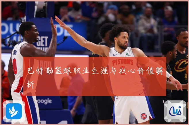 巴特勒篮球职业生涯与核心价值解析
