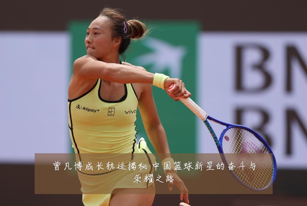 曾凡博成长轨迹揭秘 中国篮球新星的奋斗与荣耀之路