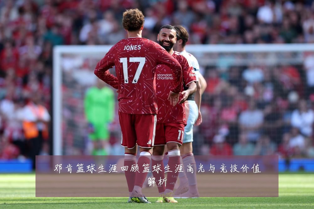 邓肯篮球生涯回顾篮球生涯高光与竞技价值解析