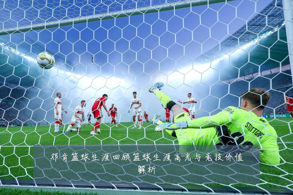 邓肯篮球生涯回顾篮球生涯高光与竞技价值解析