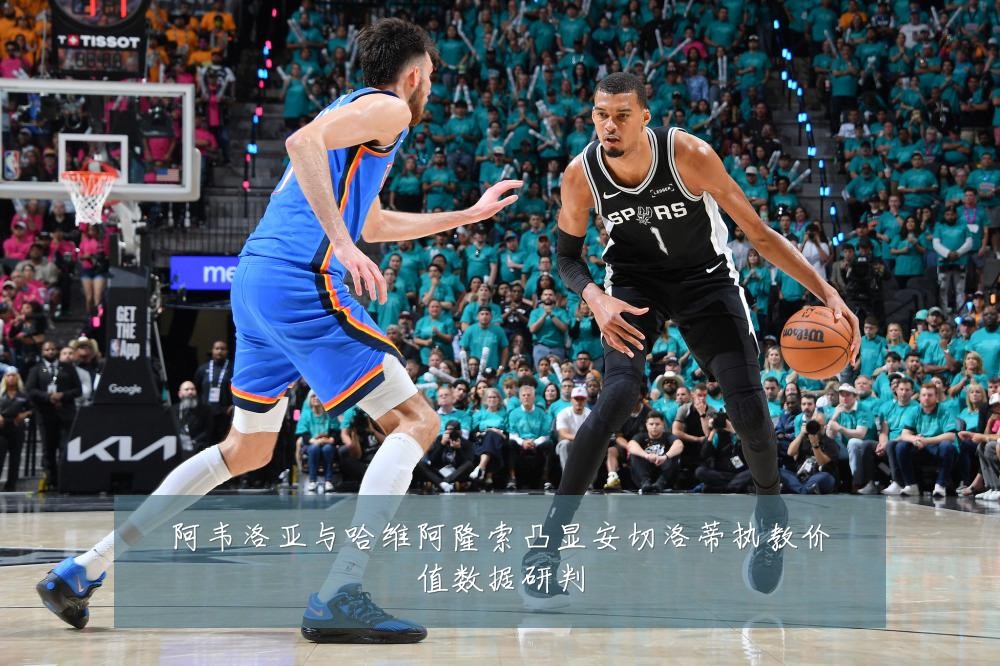 阿韦洛亚与哈维阿隆索凸显安切洛蒂执教价值数据研判