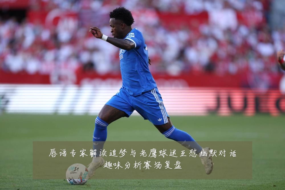 唇语专家解读追梦与老鹰球迷互怼幽默对话趣味分析赛场复盘