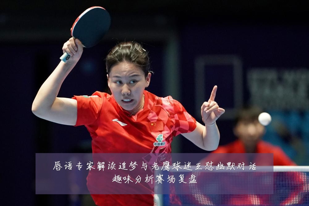 唇语专家解读追梦与老鹰球迷互怼幽默对话趣味分析赛场复盘