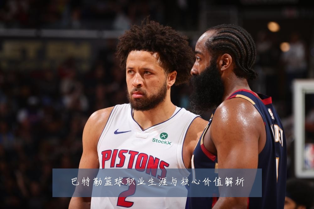巴特勒篮球职业生涯与核心价值解析