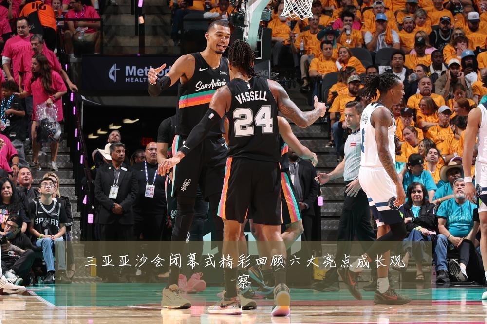 三亚亚沙会闭幕式精彩回顾六大亮点成长观察
