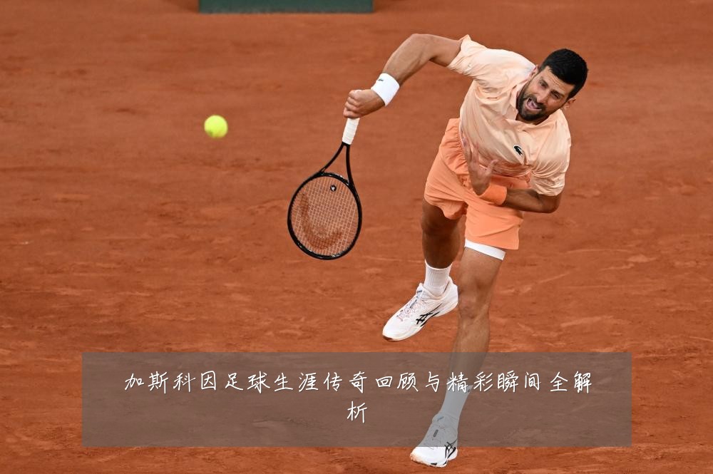 加斯科因足球生涯传奇回顾与精彩瞬间全解析