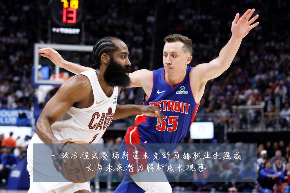 一级方程式赛场新星米克舒马赫职业生涯成长与未来潜力解析成长观察