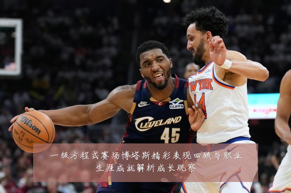 一级方程式赛场博塔斯精彩表现回顾与职业生涯成就解析成长观察
