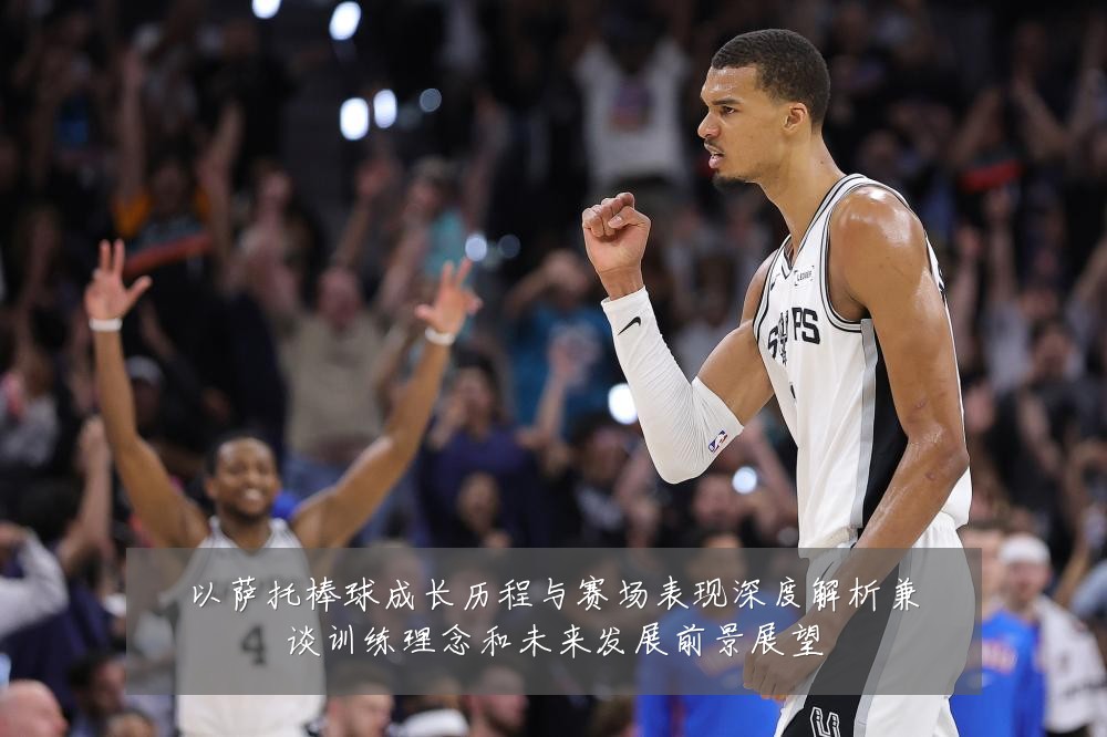 以萨托棒球成长历程与赛场表现深度解析兼谈训练理念和未来发展前景展望