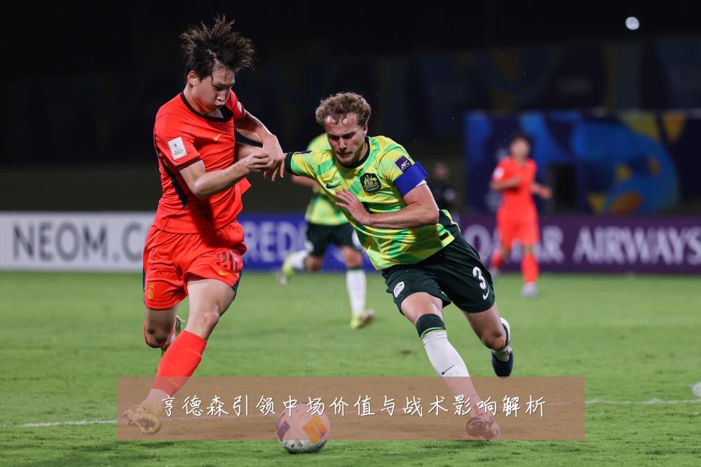 亨德森引领中场价值与战术影响解析