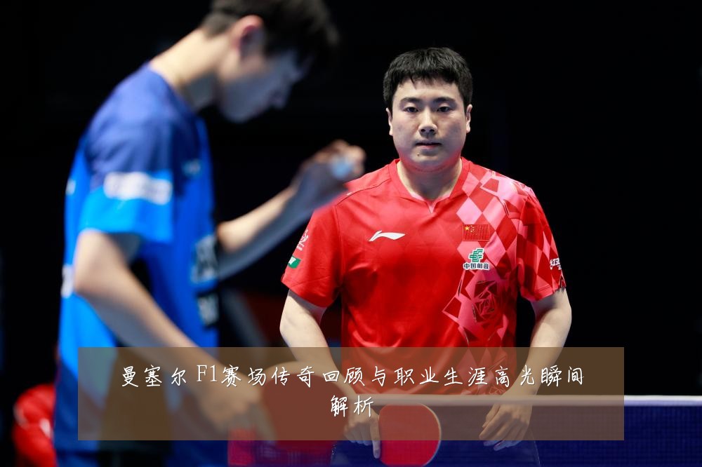 曼塞尔 F1赛场传奇回顾与职业生涯高光瞬间解析