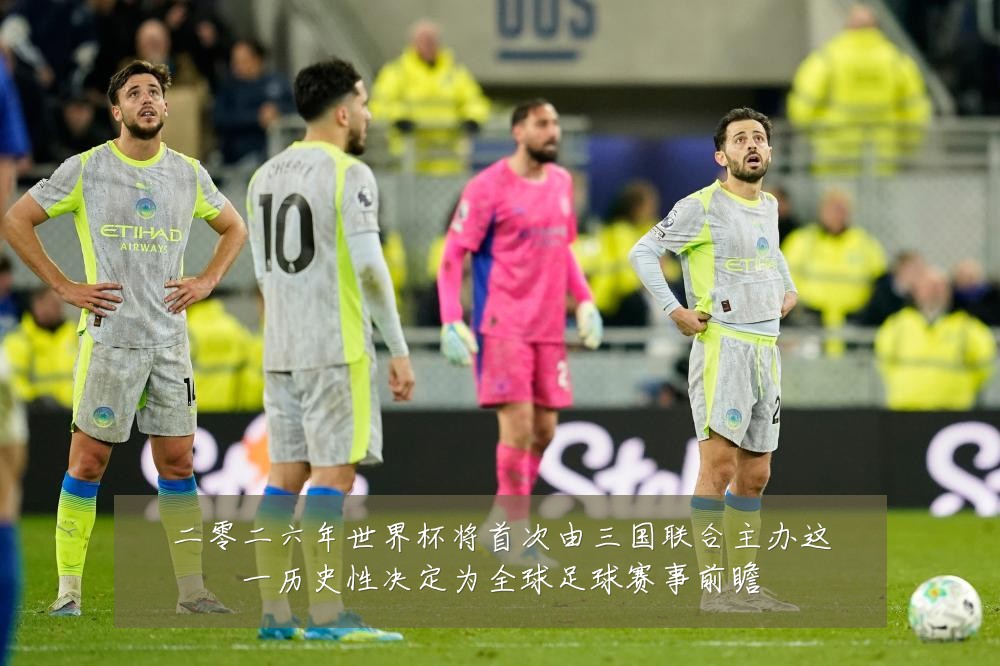 二零二六年世界杯将首次由三国联合主办这一历史性决定为全球足球赛事前瞻
