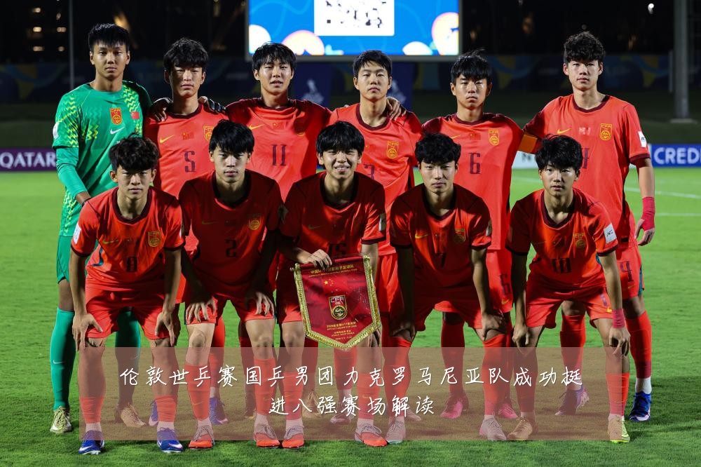 伦敦世乒赛国乒男团力克罗马尼亚队成功挺进八强赛场解读