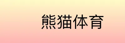 熊猫体育